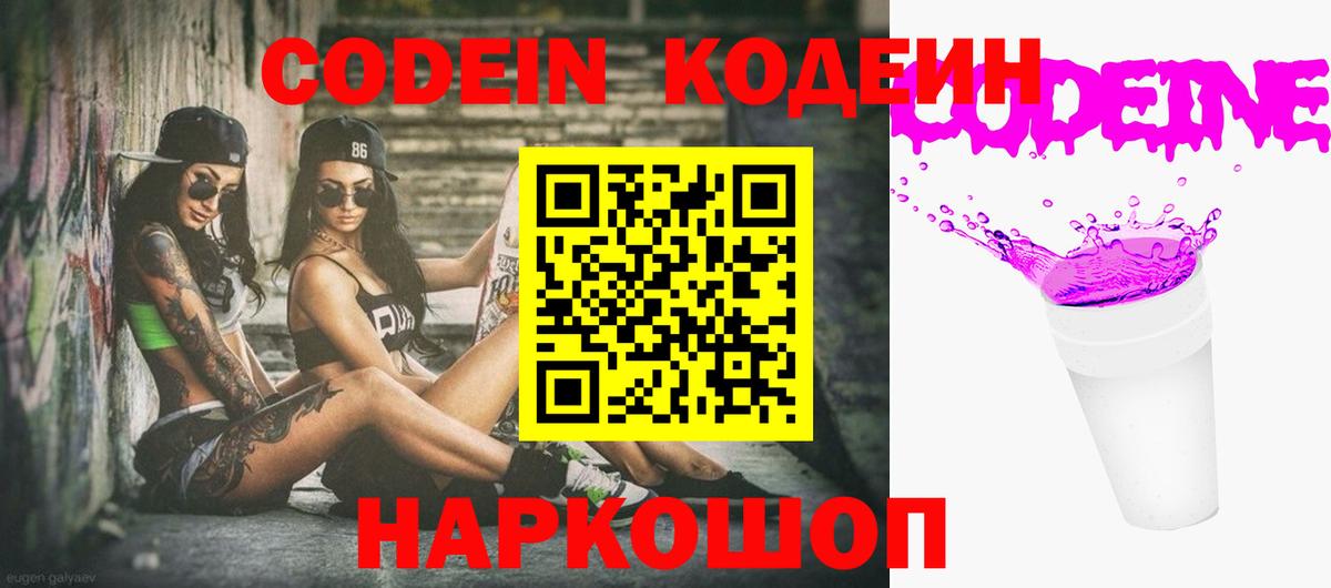 Кодеиновый сироп Lean напиток Lean (лин)  Вход с VPN  Кодеин Purple Drank  Рославль 